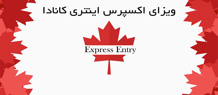 ویزای کار (express entry)